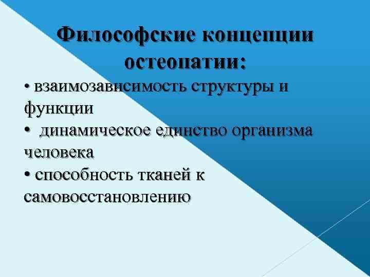 Философские концепции остеопатии: • взаимозависимость структуры и функции • динамическое единство организма человека •