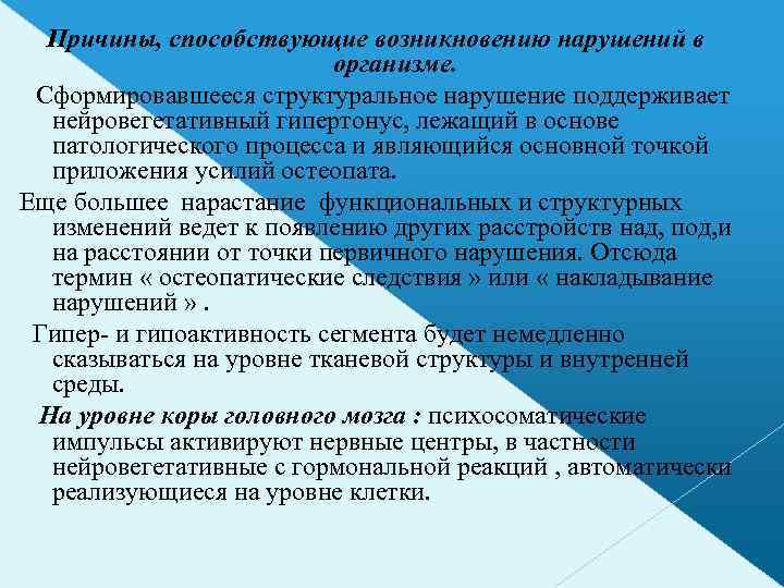 Причины, способствующие возникновению нарушений в организме. Сформировавшееся структуральное нарушение поддерживает нейровегетативный гипертонус, лежащий в