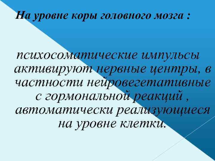 На уровне коры головного мозга : психосоматические импульсы активируют нервные центры, в частности нейровегетативные