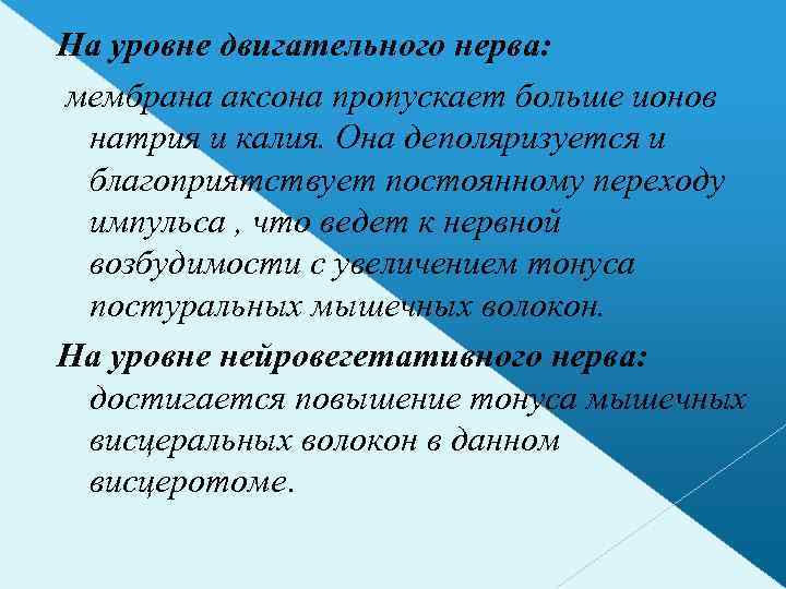 На уровне двигательного нерва: мембрана аксона пропускает больше ионов натрия и калия. Она деполяризуется