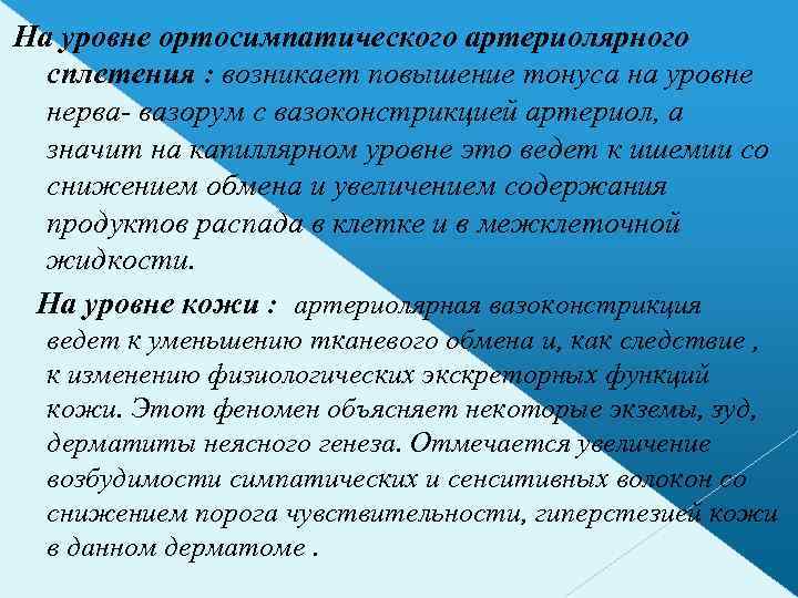 На уровне ортосимпатического артериолярного сплетения : возникает повышение тонуса на уровне нерва- вазорум с