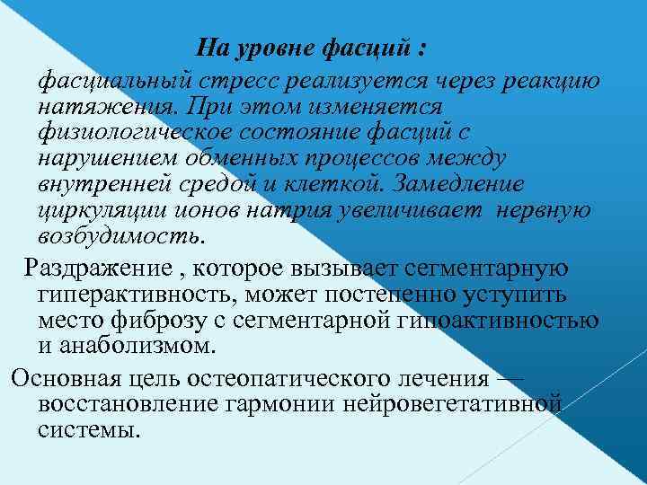  На уровне фасций : фасциальный стресс реализуется через реакцию натяжения. При этом изменяется