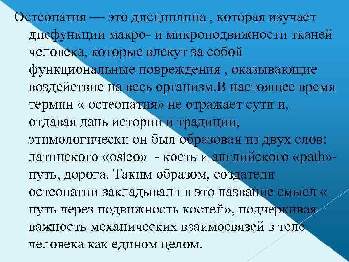 Остеопатия — это дисциплина , которая изучает дисфункции макро- и микроподвижности тканей человека, которые