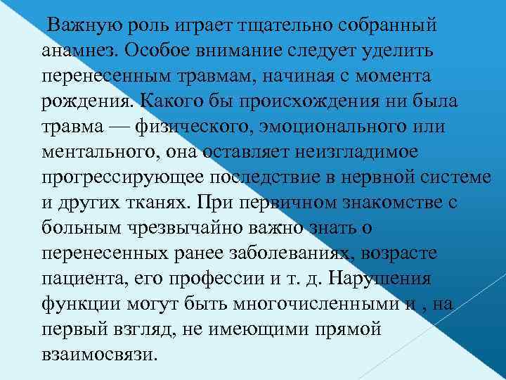  Важную роль играет тщательно собранный анамнез. Особое внимание следует уделить перенесенным травмам, начиная