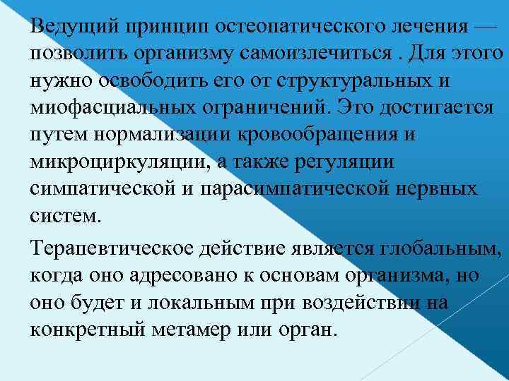 Ведущий принцип остеопатического лечения — позволить организму самоизлечиться. Для этого нужно освободить его от