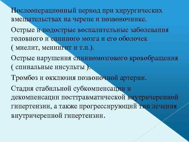 Послеоперационный период при хирургических вмешательствах на черепе и позвоночнике. Острые и подострые воспалительные заболевания