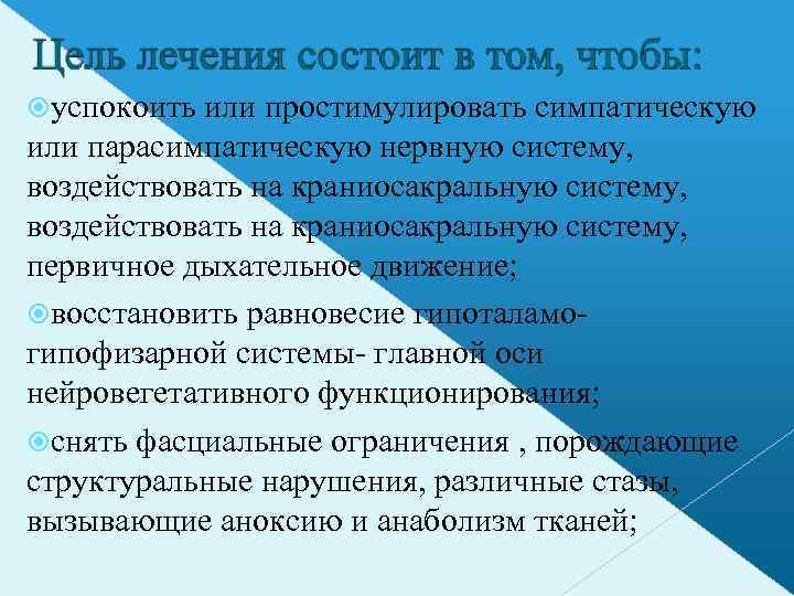  успокоить или простимулировать симпатическую или парасимпатическую нервную систему, воздействовать на краниосакральную систему, первичное