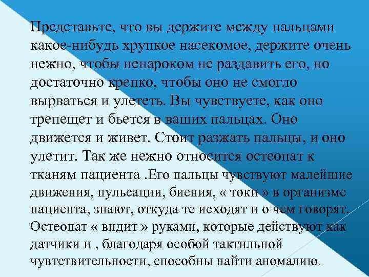 Представьте, что вы держите между пальцами какое-нибудь хрупкое насекомое, держите очень нежно, чтобы ненароком