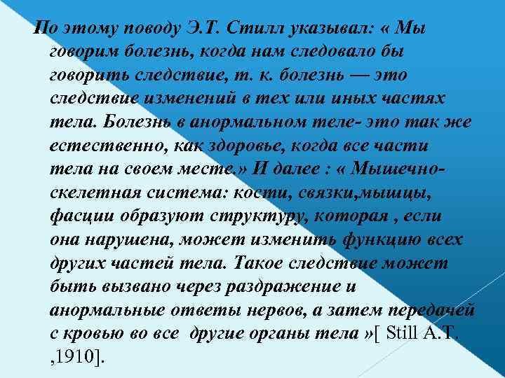  По этому поводу Э. Т. Стилл указывал: « Мы говорим болезнь, когда нам