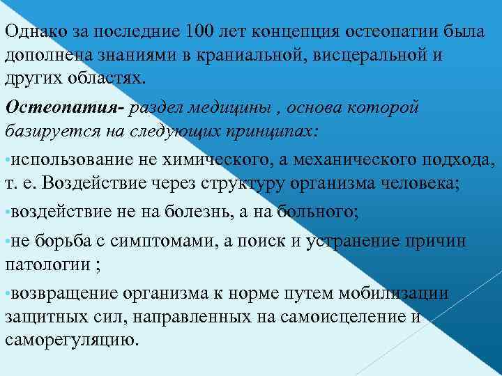 Однако за последние 100 лет концепция остеопатии была дополнена знаниями в краниальной, висцеральной и