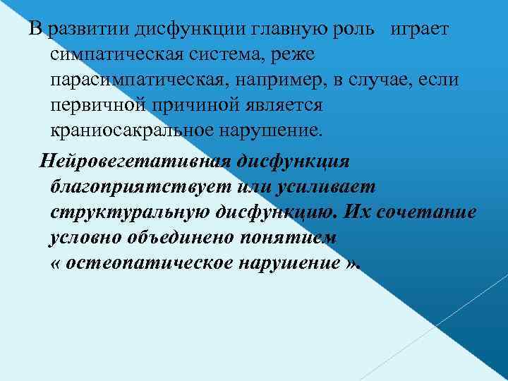 В развитии дисфункции главную роль играет симпатическая система, реже парасимпатическая, например, в случае, если