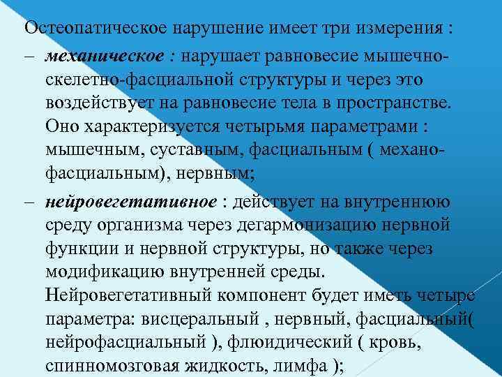 Остеопатическое нарушение имеет три измерения : – механическое : нарушает равновесие мышечноскелетно-фасциальной структуры и