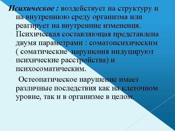 Психическое : воздействует на структуру и на внутреннюю среду организма или реагирует на внутренние