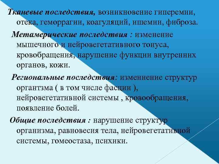 Тканевые последствия, возникновение гиперемии, отека, геморрагии, коагуляций, ишемии, фиброза. Метамерические последствия : изменение мышечного