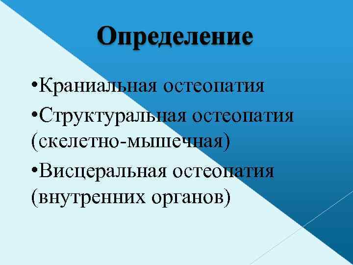  • Краниальная остеопатия • Структуральная остеопатия (скелетно-мышечная) • Висцеральная остеопатия (внутренних органов) 