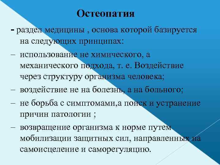 Остеопатия - раздел медицины , основа которой базируется – – на следующих принципах: использование