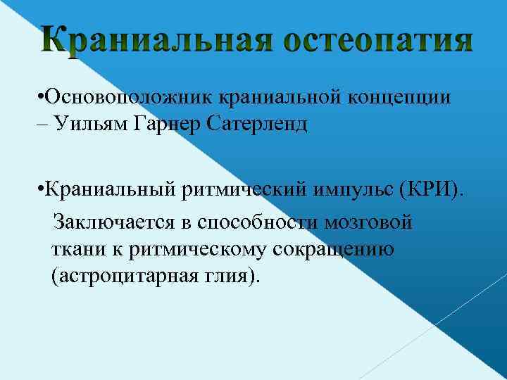  • Основоположник краниальной концепции – Уильям Гарнер Сатерленд • Краниальный ритмический импульс (КРИ).