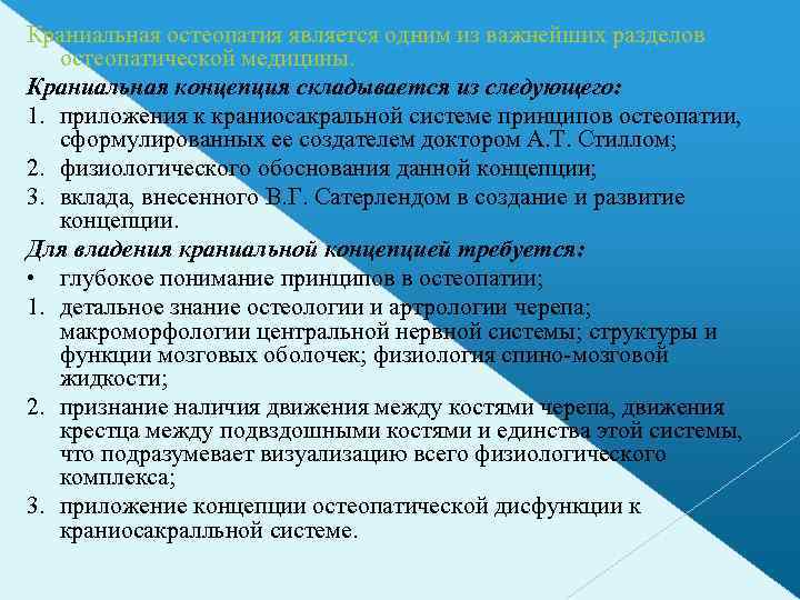 Краниальная остеопатия является одним из важнейших разделов остеопатической медицины. Краниальная концепция складывается из следующего: