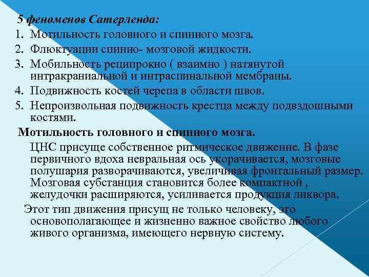 5 феноменов Сатерленда: 1. Мотильность головного и спинного мозга. 2. Флюктуации спинно- мозговой жидкости.