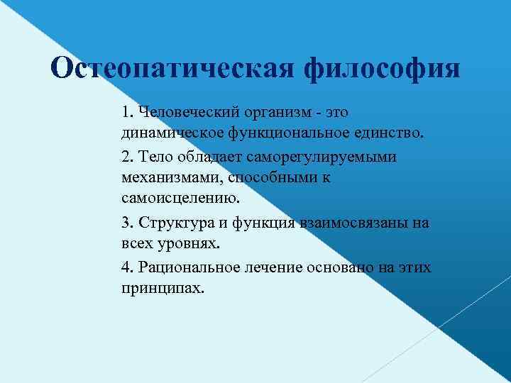 Остеопатическая философия 1. Человеческий организм - это динамическое функциональное единство. 2. Тело обладает саморегулируемыми