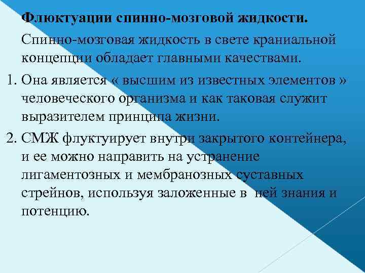 Флюктуации спинно-мозговой жидкости. Спинно-мозговая жидкость в свете краниальной концепции обладает главными качествами. 1. Она