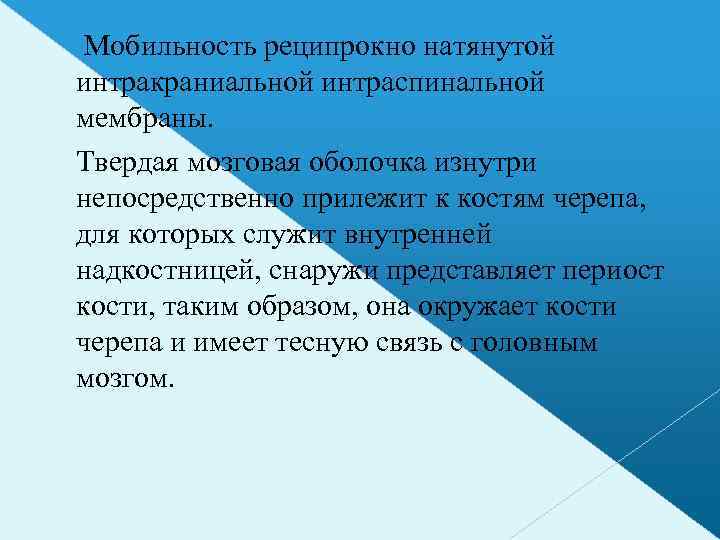  Мобильность реципрокно натянутой интракраниальной интраспинальной мембраны. Твердая мозговая оболочка изнутри непосредственно прилежит к