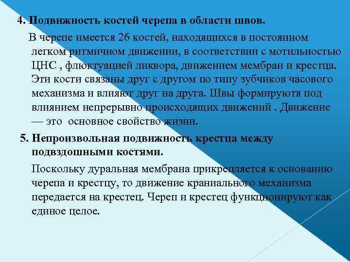 4. Подвижность костей черепа в области швов. В черепе имеется 26 костей, находящихся в