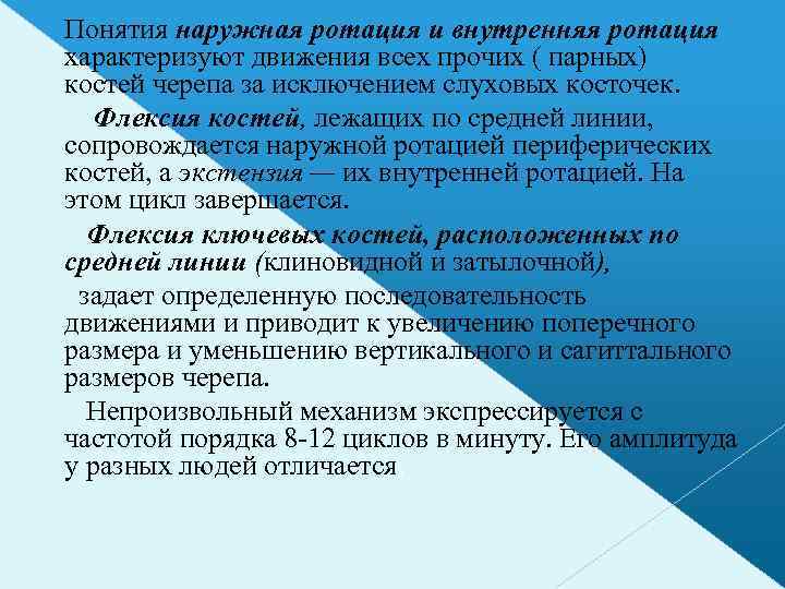 Понятия наружная ротация и внутренняя ротация характеризуют движения всех прочих ( парных) костей черепа