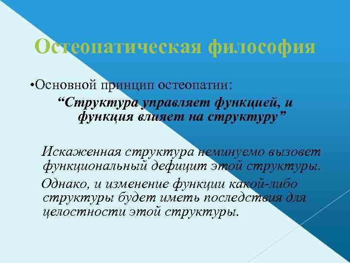 Остеопатическая философия • Основной принцип остеопатии: “Структура управляет функцией, и функция влияет на структуру”