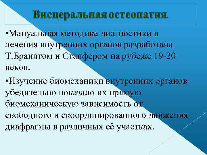  • Мануальная методика диагностики и лечения внутренних органов разработана Т. Брандтом и Стапфером