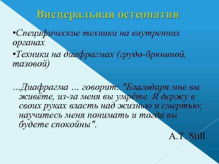 Висцеральная остеопатия • Специфические техники на внутренних органах • Техники на диафрагмах (грудо-брюшной, тазовой)