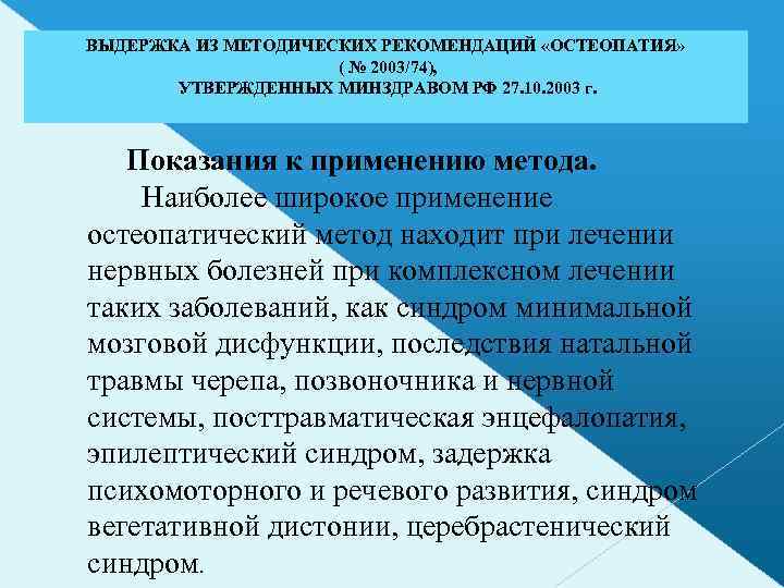 ВЫДЕРЖКА ИЗ МЕТОДИЧЕСКИХ РЕКОМЕНДАЦИЙ «ОСТЕОПАТИЯ» ( № 2003/74), УТВЕРЖДЕННЫХ МИНЗДРАВОМ РФ 27. 10. 2003