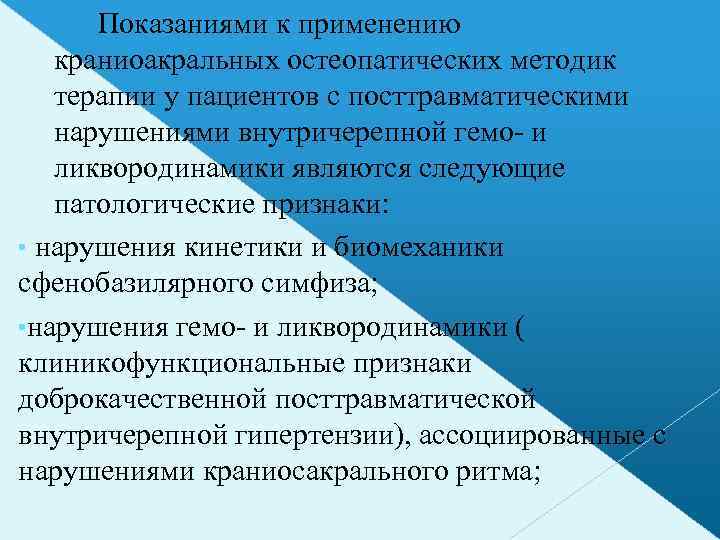 Показаниями к применению краниоакральных остеопатических методик терапии у пациентов с посттравматическими нарушениями внутричерепной гемо-