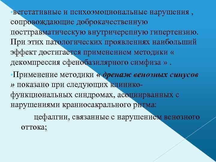  • вегетативные и психоэмоциональные нарушения , сопровождающие доброкачественную посттравматическую внутричерепную гипертензию. При этих