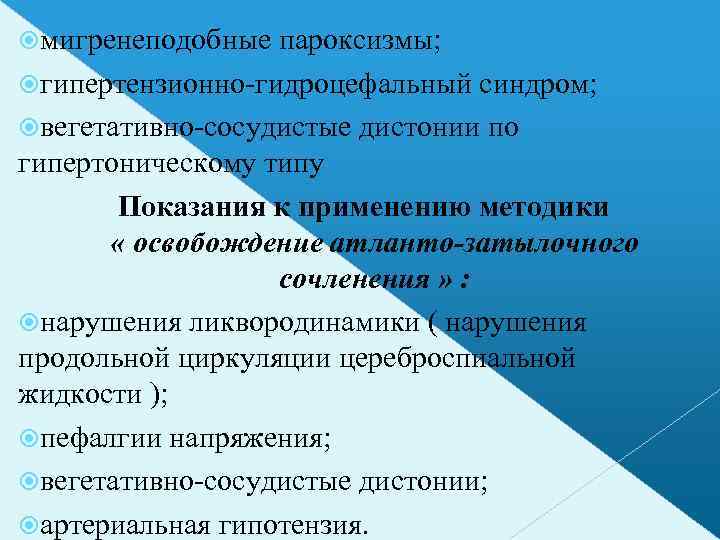  мигренеподобные пароксизмы; гипертензионно-гидроцефальный синдром; вегетативно-сосудистые дистонии по гипертоническому типу Показания к применению методики