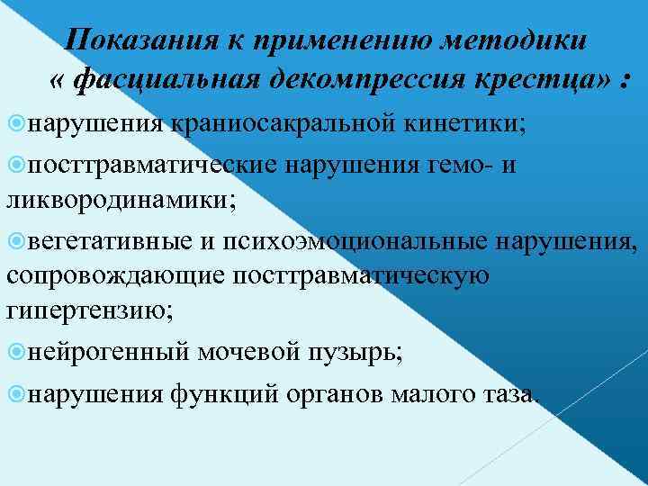 Показания к применению методики « фасциальная декомпрессия крестца» : нарушения краниосакральной кинетики; посттравматические нарушения