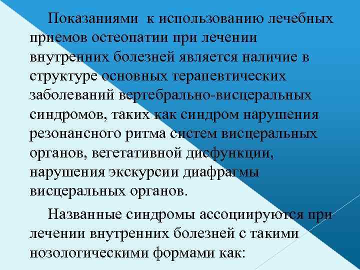 Показаниями к использованию лечебных приемов остеопатии при лечении внутренних болезней является наличие в структуре