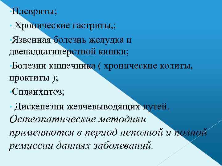  • Плевриты; • Хронические гастриты, ; • Язвенная болезнь желудка и двенадцатиперстной кишки;