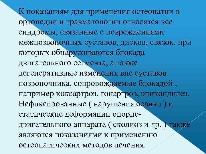 К показаниям для применения остеопатии в ортопедии и травматологии относятся все синдромы, связанные с