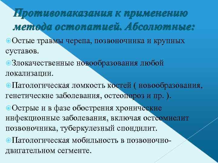  Остые травмы черепа, позвоночника и крупных суставов. Злокачественные новообразования любой локализации. Патологическая ломкость