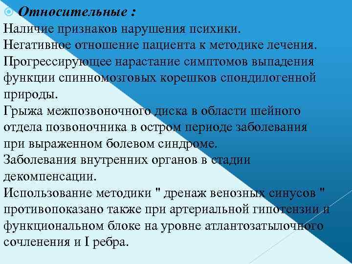  Относительные : Наличие признаков нарушения психики. Негативное отношение пациента к методике лечения. Прогрессирующее