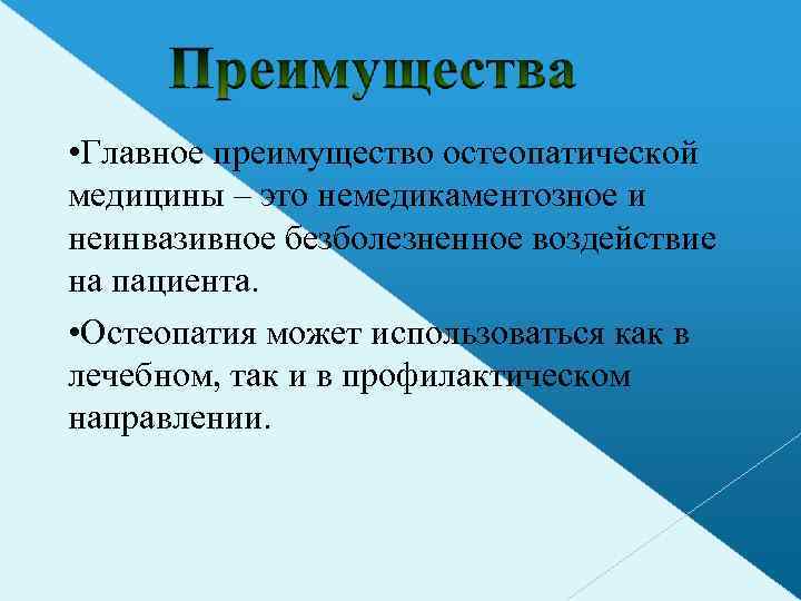  • Главное преимущество остеопатической медицины – это немедикаментозное и неинвазивное безболезненное воздействие на