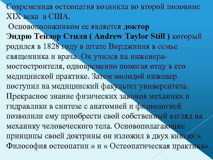 Современная остеопатия возникла во второй половине XIX века в США. Основоположником ее является доктор