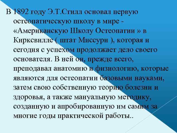 В 1892 году Э. Т. Стилл основал первую остеопатическую школу в мире - «Американскую