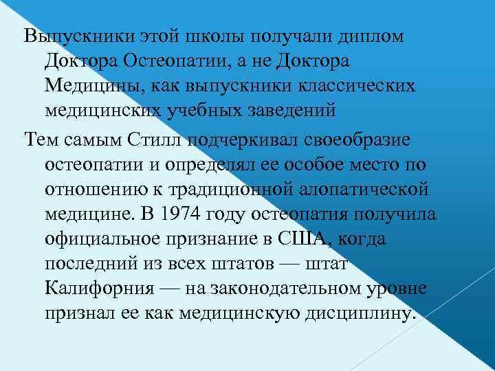 Выпускники этой школы получали диплом Доктора Остеопатии, а не Доктора Медицины, как выпускники классических