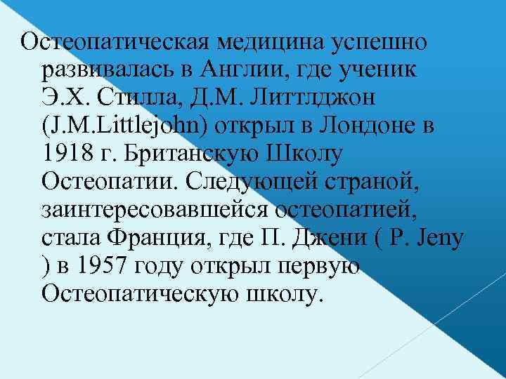 Остеопатическая медицина успешно развивалась в Англии, где ученик Э. Х. Стилла, Д. М. Литтлджон