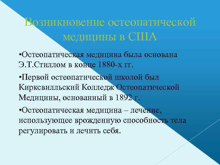 Возникновение остеопатической медицины в США • Остеопатическая медицина была основана Э. Т. Стиллом в