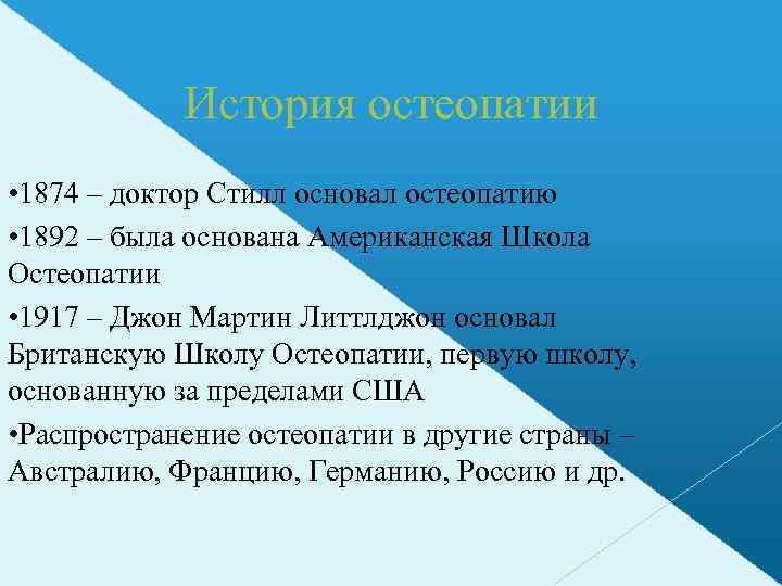 История остеопатии • 1874 – доктор Стилл основал остеопатию • 1892 – была основана