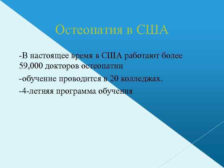 Остеопатия в США -В настоящее время в США работают более 59, 000 докторов остеопатии