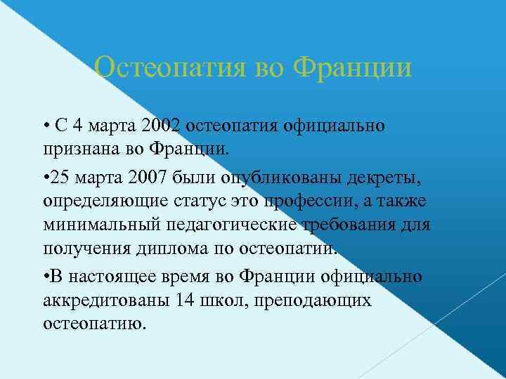 Остеопатия во Франции • С 4 марта 2002 остеопатия официально признана во Франции. •